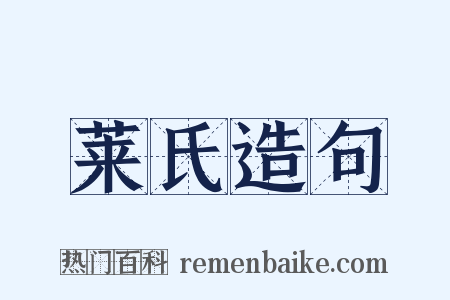 莱氏造句是什么意思的图片